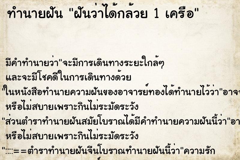 ทำนายฝันทำนายฝันฝันว่าได้กล้วย1เครือ